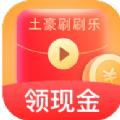 土豪刷刷乐短视频app官方版下载 v1.5.1