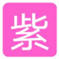 紫戏子影院app官方最新版下载 v1.2.0