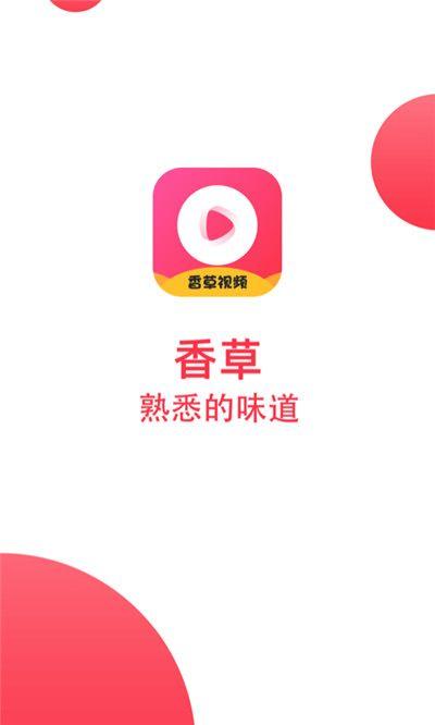 香草视频app免费版