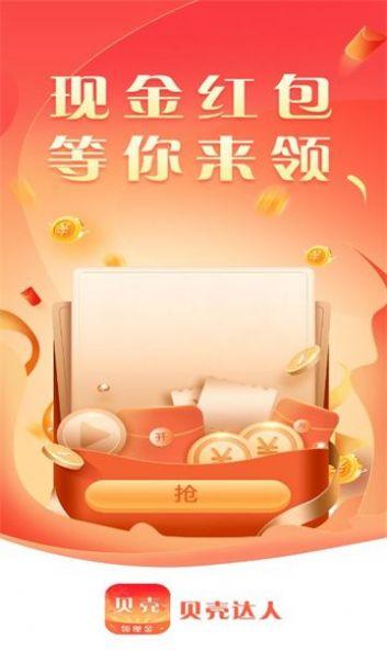 贝壳达人短视频红包版app官方下载 v1.9.5