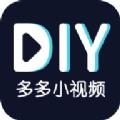 多多小视频DIY软件下载app官方版 v1.0.0