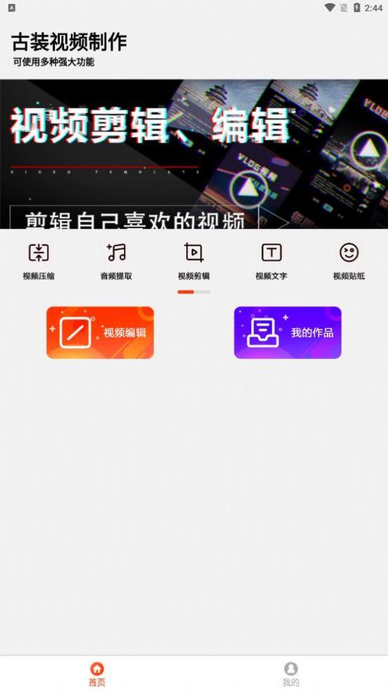 古装视频制作app最新版 v1.9