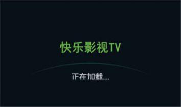 快乐影视tvapp免费版图片5