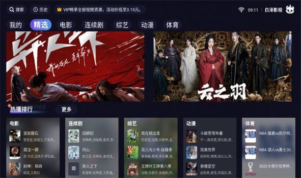 白泽影视TV软件下载最新版 v1.4.6