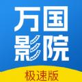 万国影院app软件下载安装2024官方最新版 v1.4.5