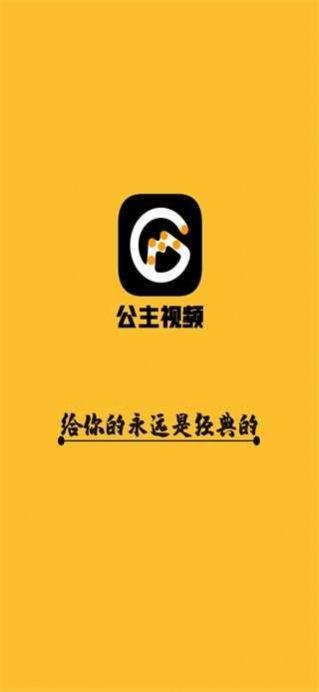 公主影视免费正版app下载安装 v1.6