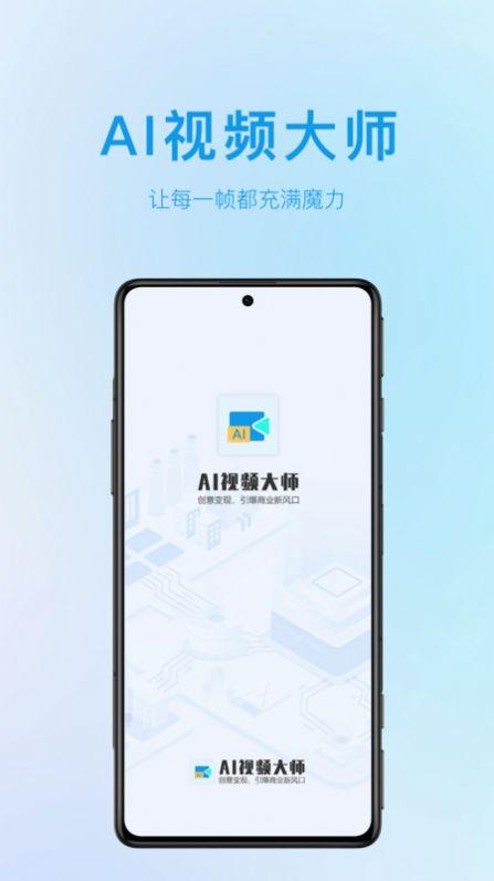 AI视频大师安卓版app下载 v1.0.6