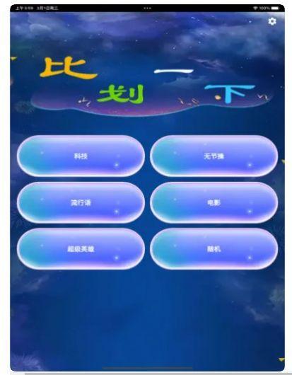 比划一下影视app苹果官方版 v1.0