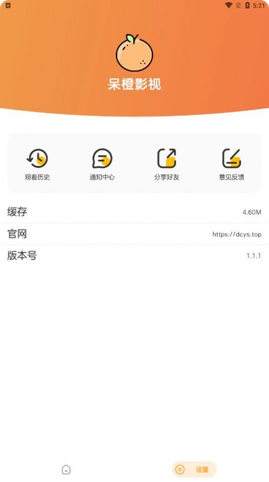 呆橙影视app最新版下载安装 v1.1.1