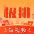 极挑短视频app手机版 v1.0.0