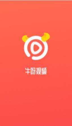 牛呀视频安卓版app v1.0.0