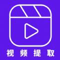 音频剪辑视频提取app最新版 v1.3