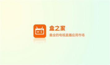 盒之家影视盒子app官方版 v3.0.1