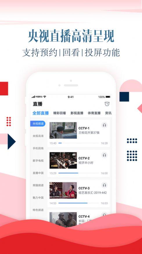 cctv手机电视央视直播下载安装 v3.8.2