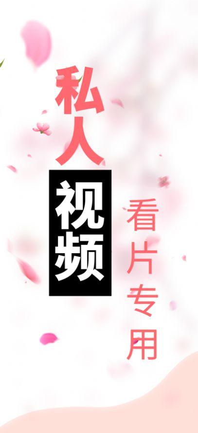 粉花视频app官方版 v1.6