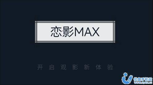 恋影MAX影视app最新版下载图片1