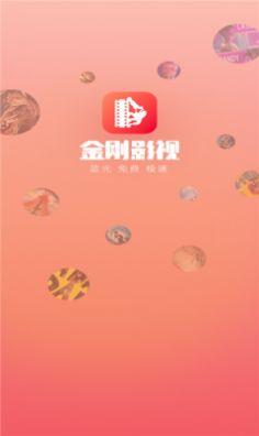 金刚影视app下载安装最新版2024图片2