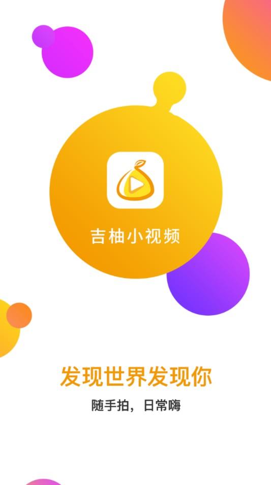 吉柚小视频app官方手机版下载 v1.0.0