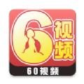 60视频官方版app最新下载 v1.2.8