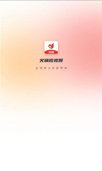 火锅短视频app下载官方版 v1.0.0