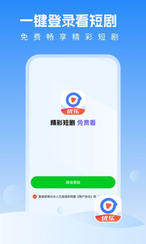 优乐视频短剧官方版app免费下载图片1