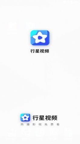 行星视频ios版免广告版app v1.9.9