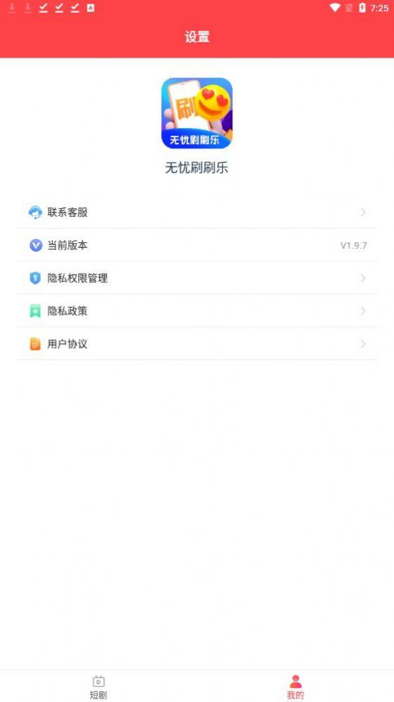 无忧刷刷乐短剧视频安卓版app v1.9.7