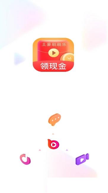 土豪刷刷乐短视频app官方版下载 v1.5.1