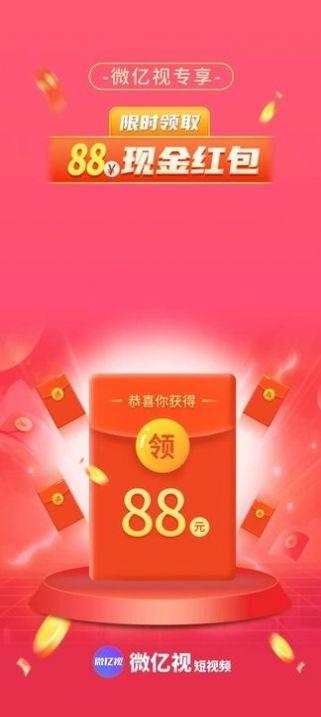 微亿视短视频红包版app官方下载 v1.0.0