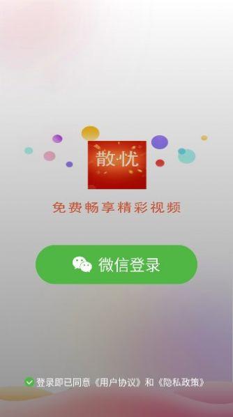 散忧短视频app安卓版下载 v2.0.1