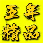 五年沉淀只做精品的app在线观看9949