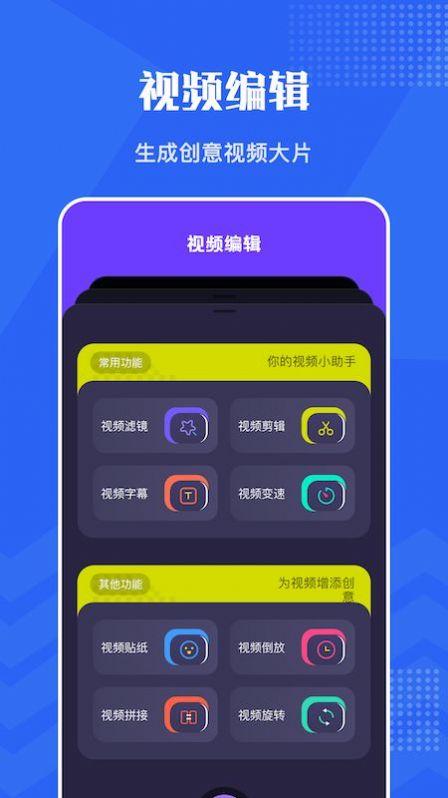 王牌视频编辑app手机版 v1.1