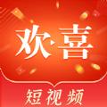 欢喜短视频app最新版下载 v1.3.0