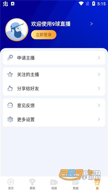 9球直播app官方最新下载2024安卓版v2.3.14官方安卓版