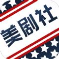 美剧社视频播放平台官方下载手机版app v2.0.6