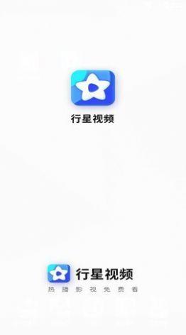 行星视频ios版免广告版app v1.9.9