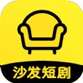 沙发短剧视频app最新下载 v1.0