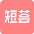 短荟短视频交友app官方版 v1.2.9