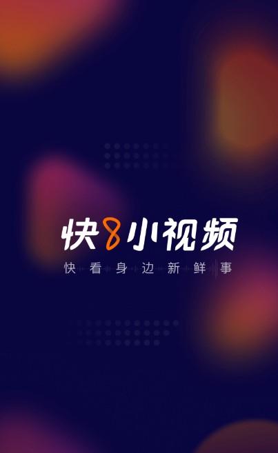 快8小视频官方app手机版软件下载图片1