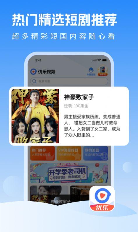 优乐视频短剧官方版app免费下载 v1.0.0