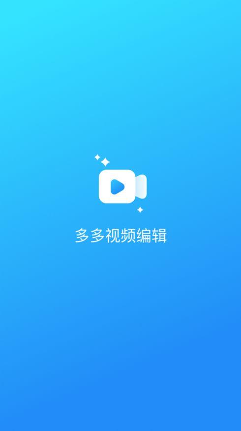 多多视频编辑app手机版 v1.0