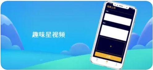 趣味星视频软件苹果版 v1.0