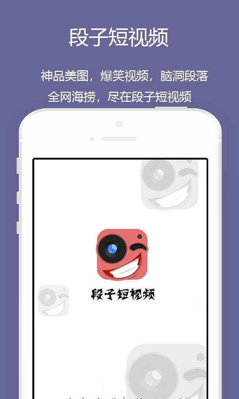 段子短视频app手机版下载 v1.0.4