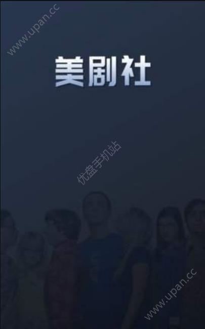 美剧社视频播放平台官方下载手机版app v2.0.6