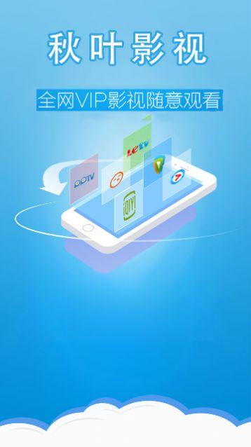 秋叶影视app手机版下载 v6.5.2