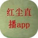 红尘直播app