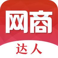 网商达人app(短视频电商)