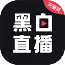 黑白体育官方高清直播app