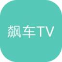 飙车TV版直播APP