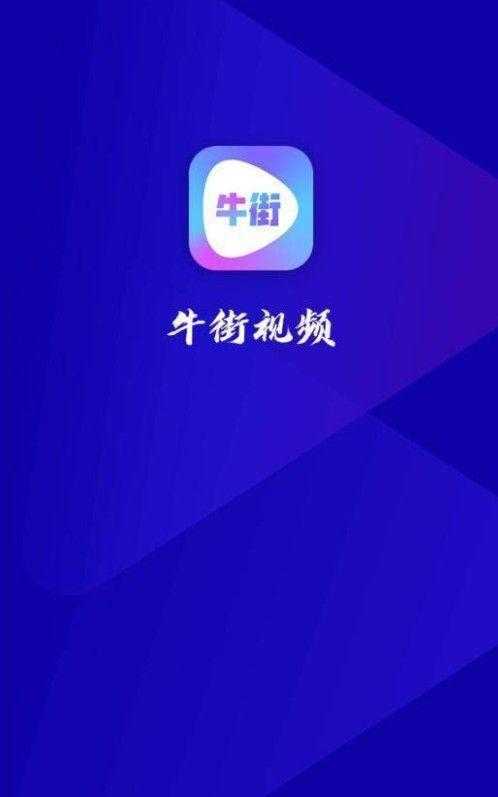 牛街视频app